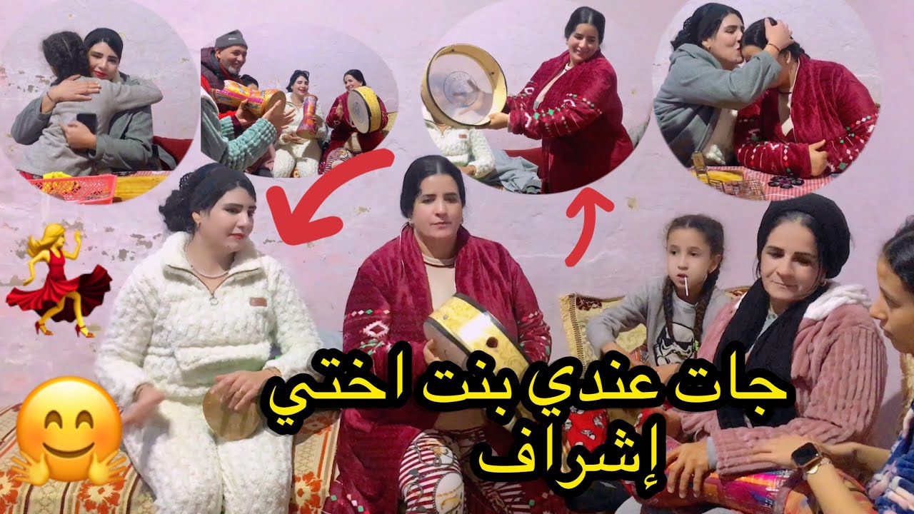 جات عندي إشراف بنت اختي 🎉🥰شطحنا وغنينا وشوينا😂عشية دازت زوينة👍🇲🇦0639313897