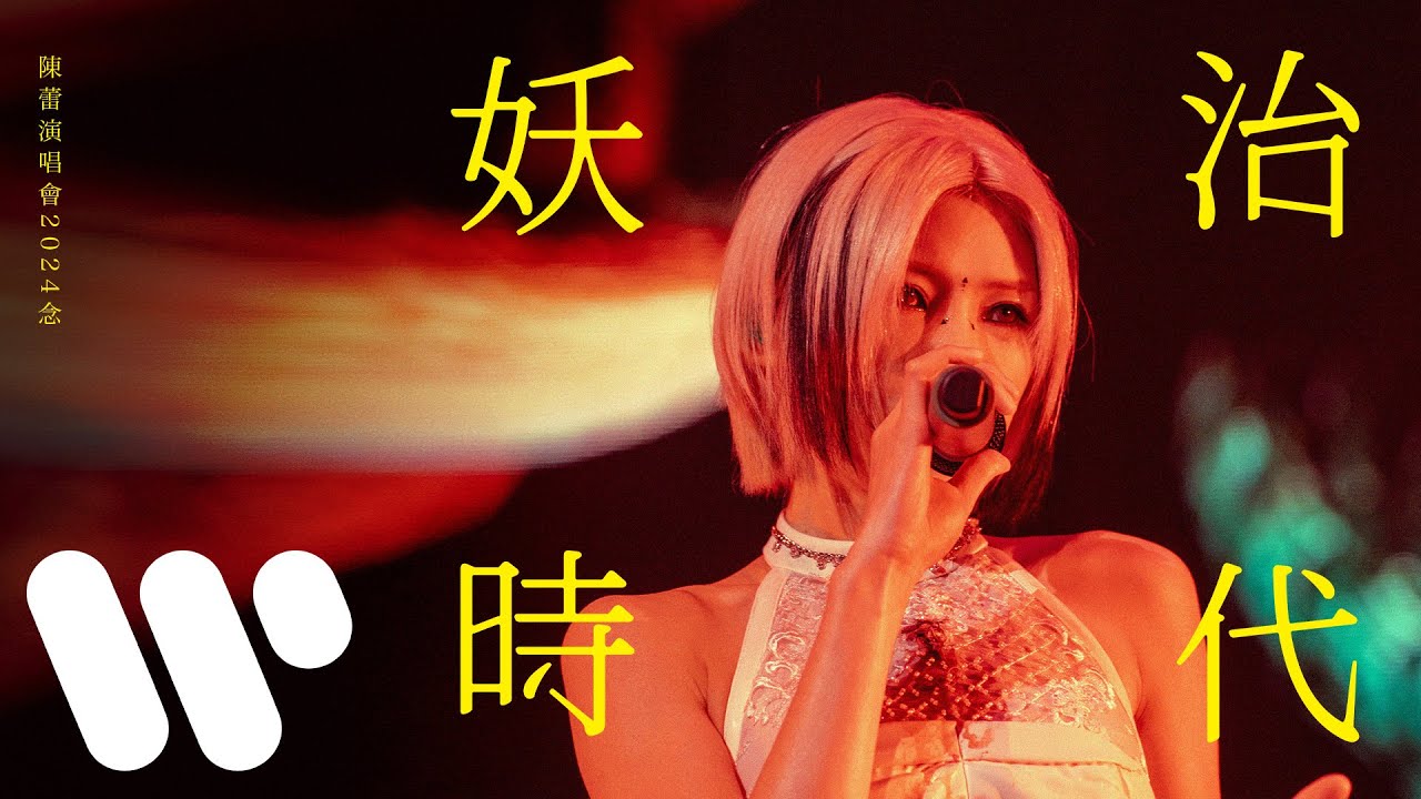 【念 演唱會 現場直擊！】 陳蕾 Panther Chan - 妖治時代