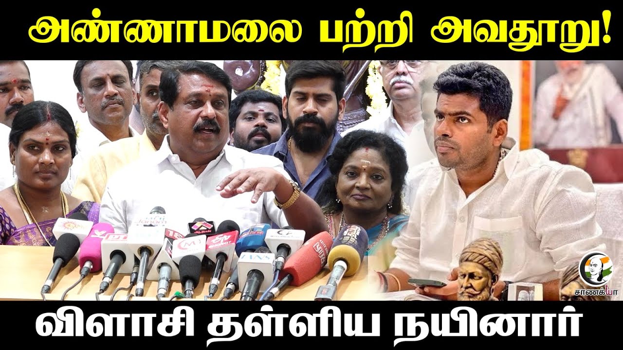 Annamalai பற்றி அவதூறு! | விளாசி தள்ளிய Nainar Nagendran  | NDA | BJP | ADMK | EPS | Tamilisai |