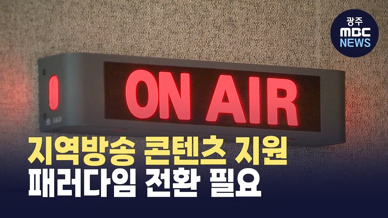 지역방송 콘텐츠 지원 패러다임 전환 필요 (뉴스데스크 2026.3.4 광주MBC)