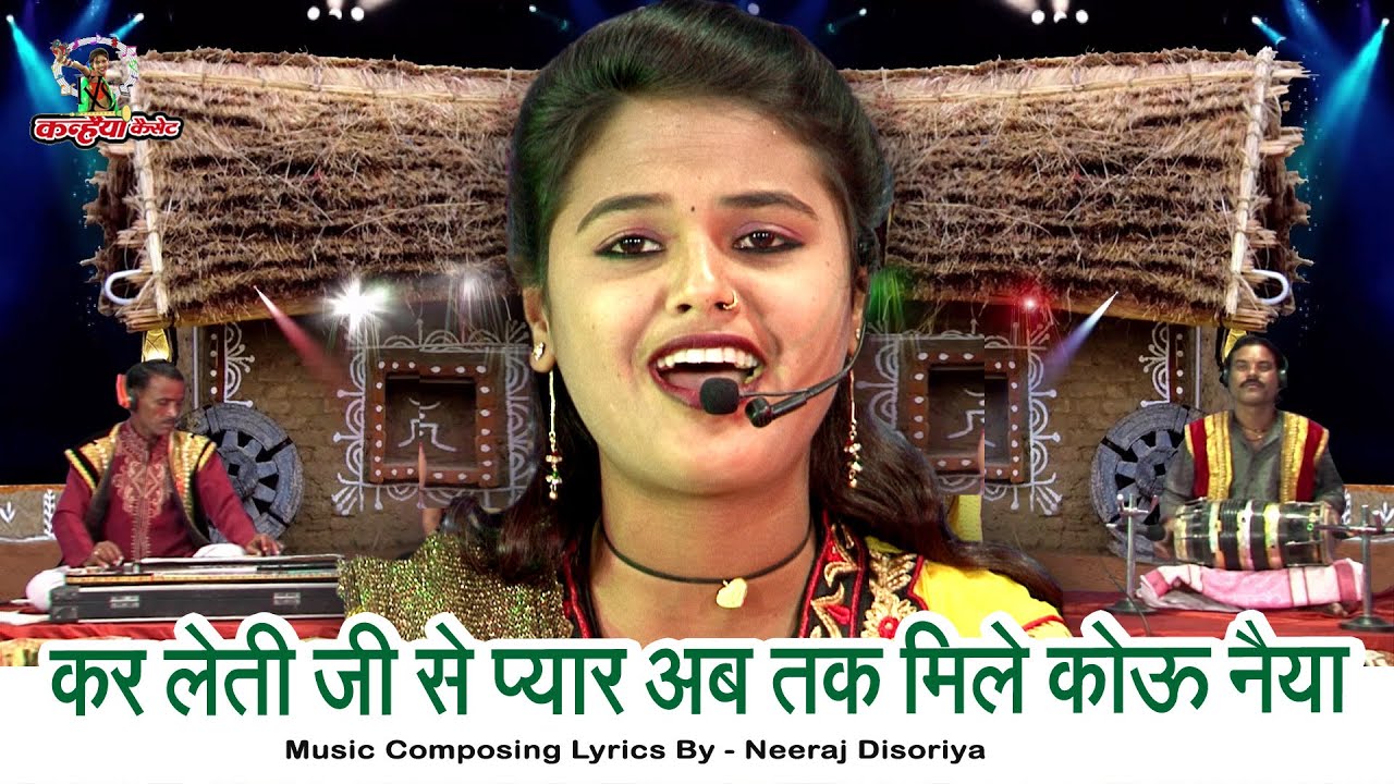 कर लेती जी से प्यार अब तक मिलो कोऊ नैया | बुंदेलखंड के सुपरहिट बुंदेली गीत वायरल सांग नीरज दिसोरिया