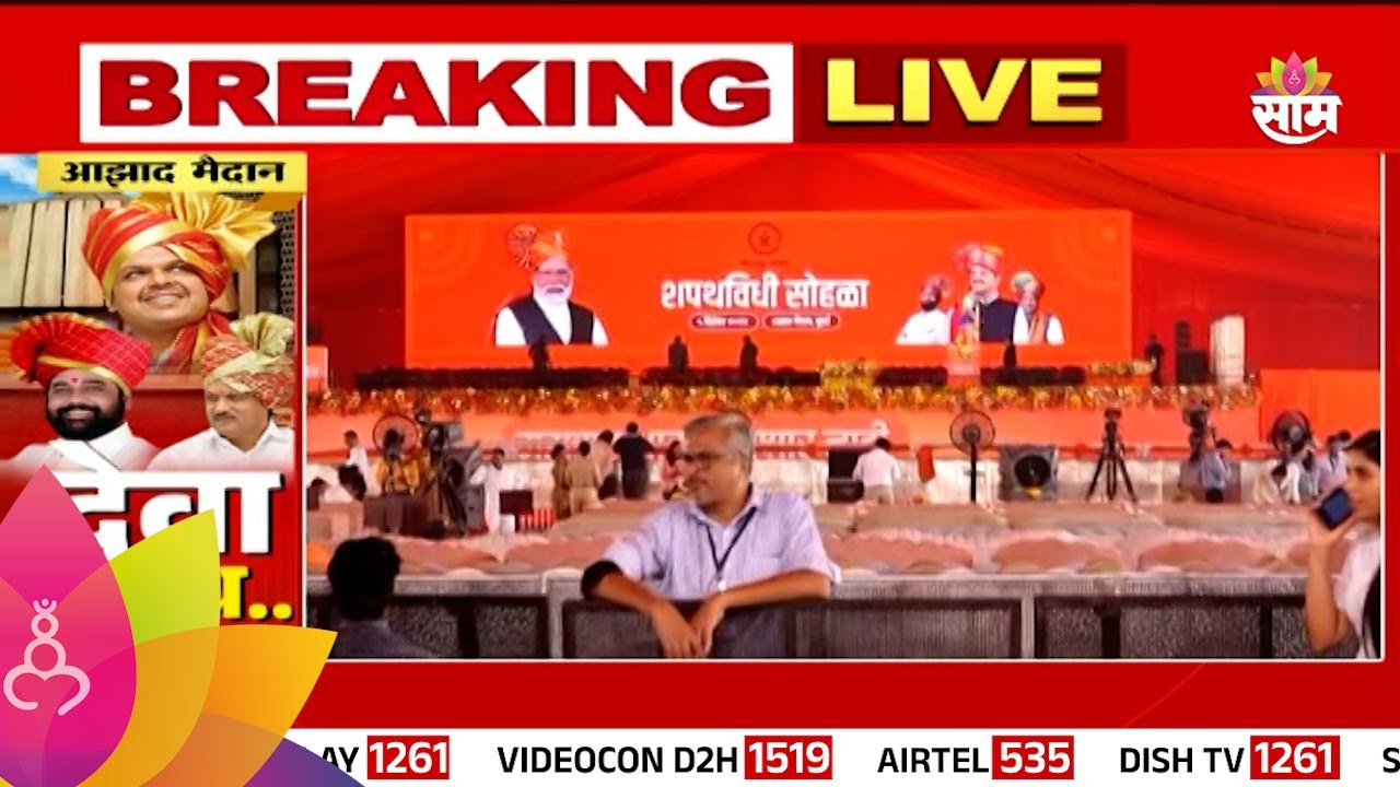Azad Maidan News : महायुती सरकारचा ऐतिहासिक शपथविधी सोहळा; अनेक दिग्गजांना निमंत्रण