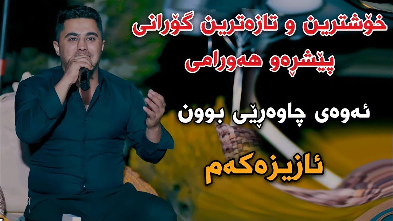 Peshraw Hawrami Xoshtrin w Tazatrin Gorani (Azizakam)