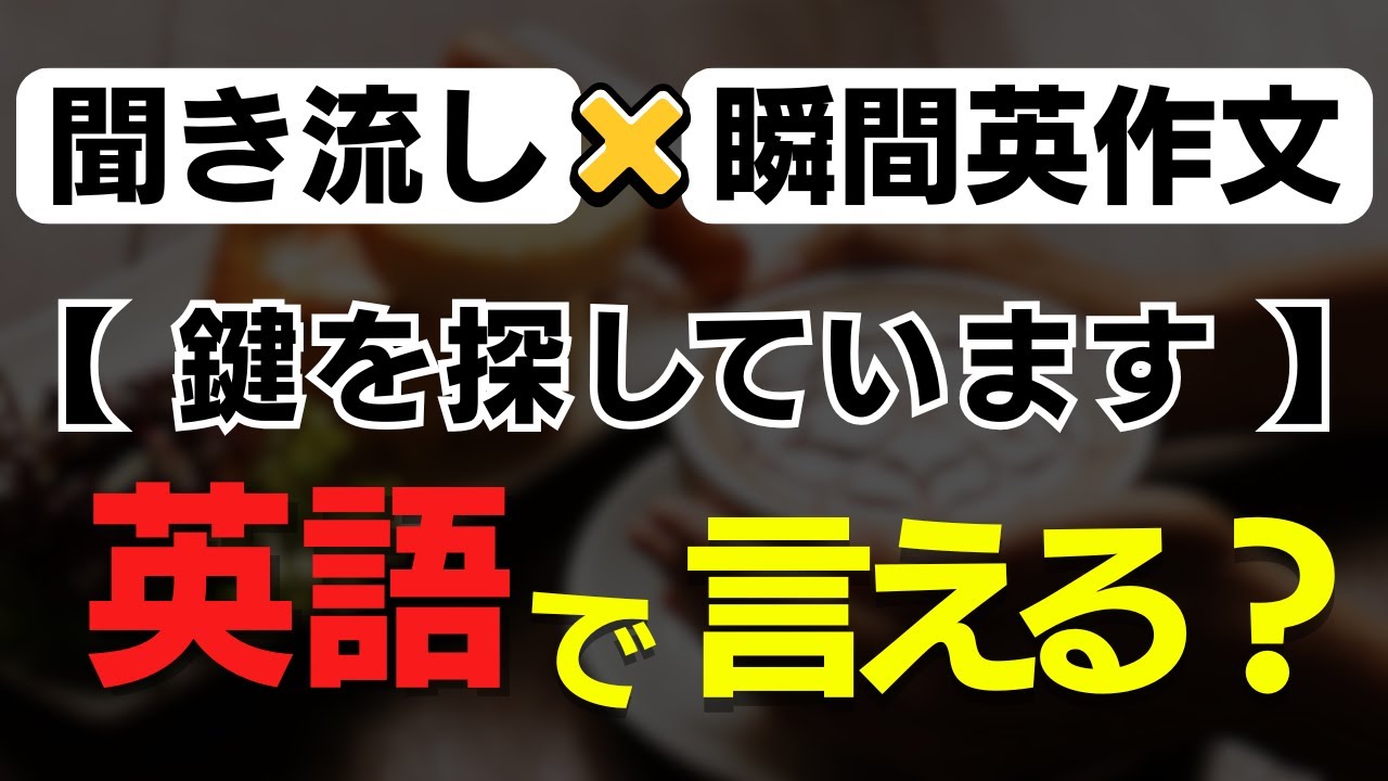 聞き流しからの瞬間英作文！英語耳、英語脳をダブルで鍛える 英会話 中級レベル 英語脳 英語耳