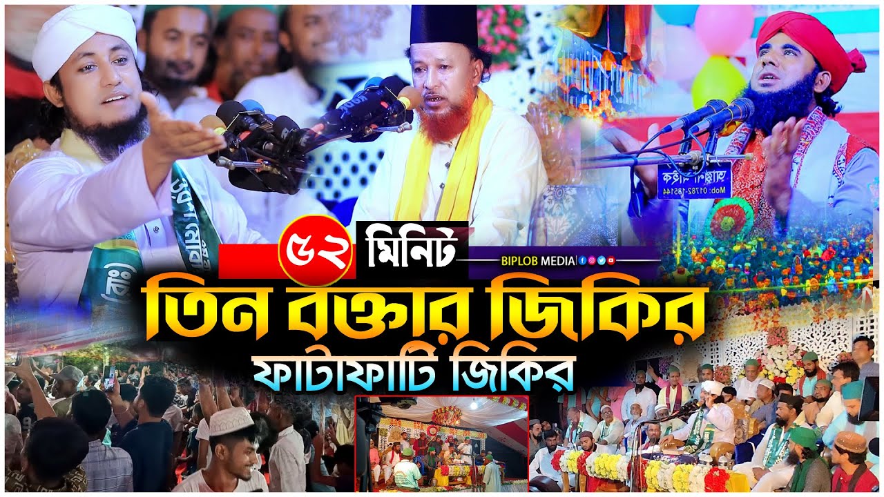তিন বক্তার ফাটাফাটি জিকির | পীর মুফতি গিয়াস উদ্দিন তাহেরী, আব্দুর রহমান রেজভী, হাবিবুর রহমান আশেকী