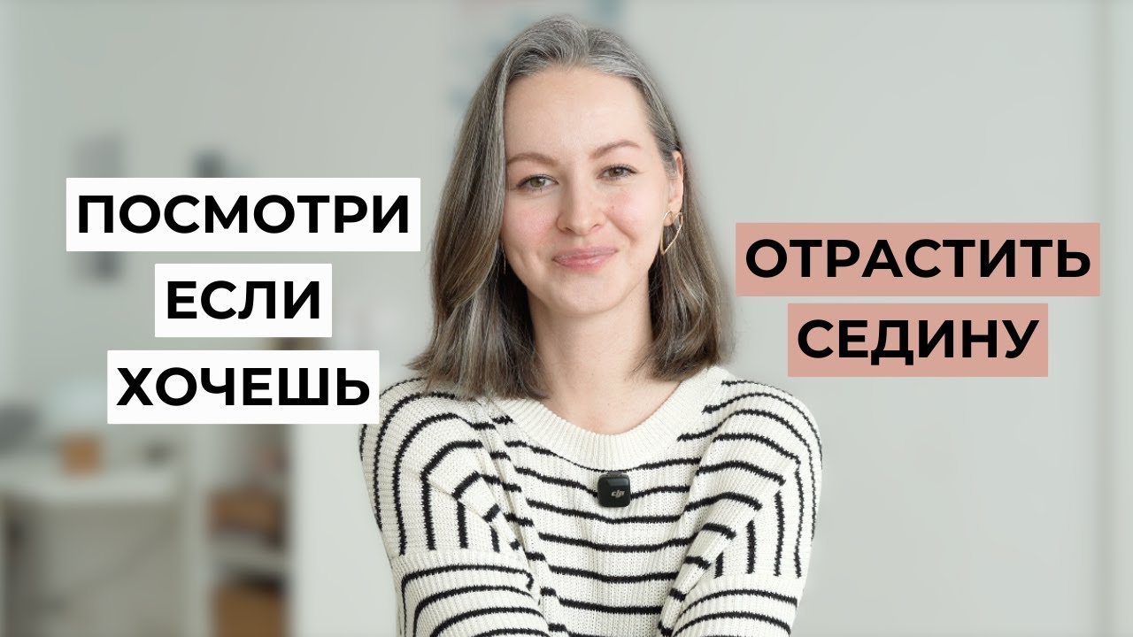 С ЧЕГО НАЧАТЬ? 6 вещей, о которых нужно знать | как отрастить седые волосы, ранняя седина