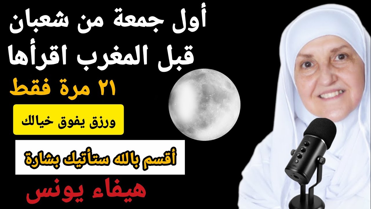 أول جمعة من شعبان قبل المغرب اقرأها ۲۱ مرة فقطأقسم بالله ستأتيك بشارة ورزق يفوق خيالكهيفاء يونس