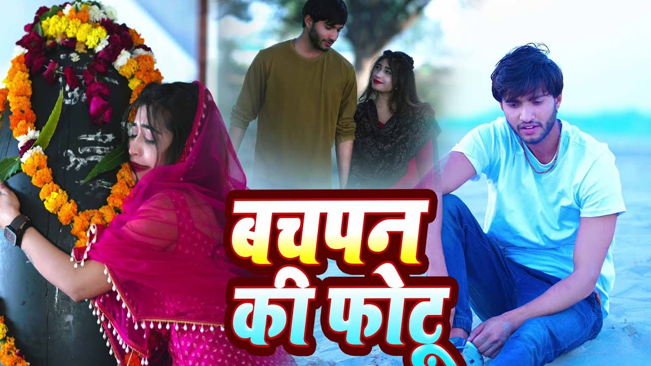 बचपन की फोटू #anil Rawat | Bachapan Ki Fotu | Kajal hathrasi | Anil rawat Sad Song