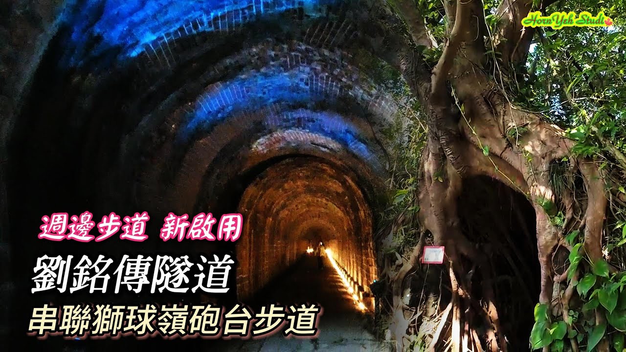 基隆新亮點新啟用 劉銘傳隧道完整串聯獅球嶺砲台(台版吳哥窟)週邊步道 砲台群詳細完整攻略 Liu Mingchuan Tunnel & Lion Ridge Fort