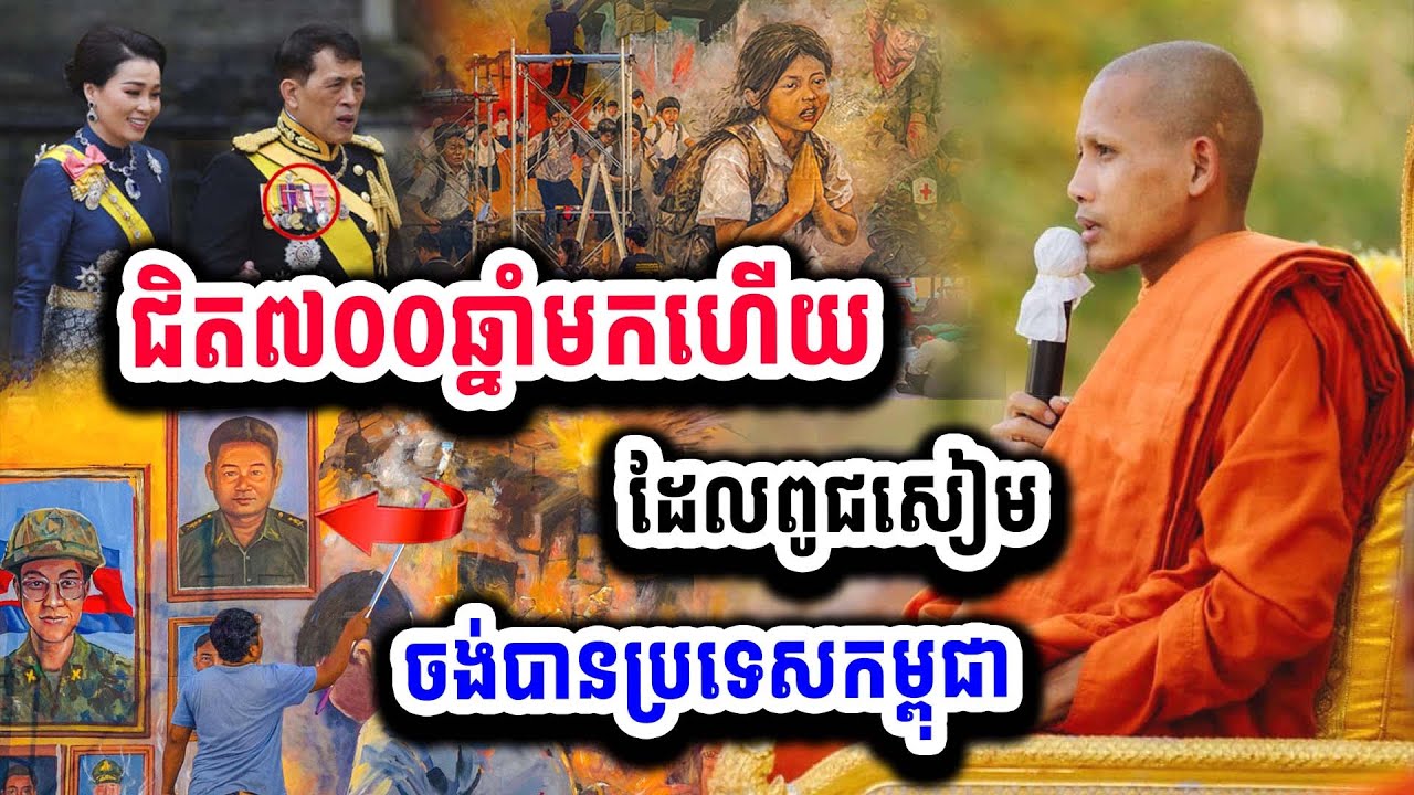 ប្រទេសសៀមចិញ្ចឹមចិត្តចង់បានប្រទេសយើង ជិត៧០០ឆ្នាំមក ព្រោះប្រទេសកម្ពុជាមាន....ពិរោះណាស់ព្រះអង្គ
