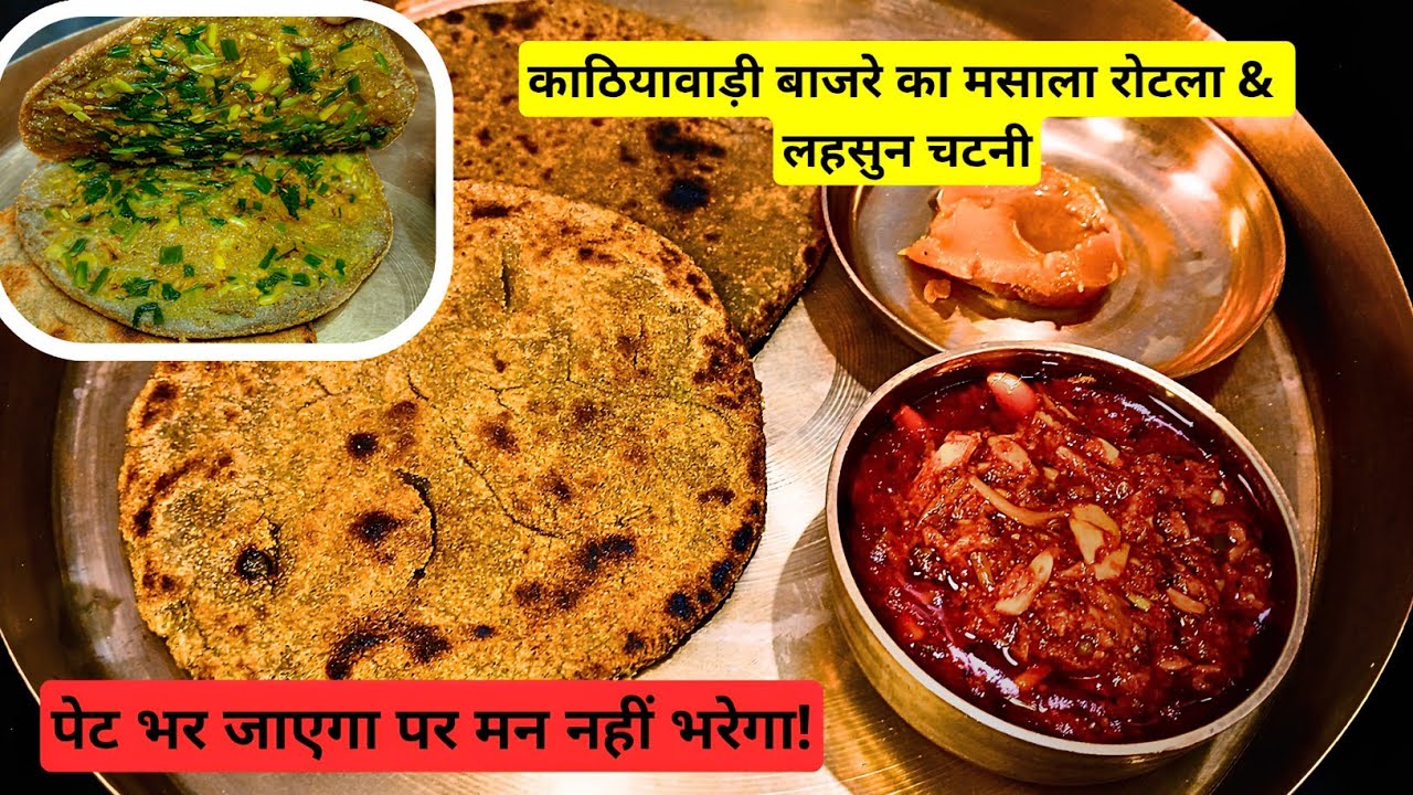 पेट भर जाएगा पर मन नहीं भरेगा! | काठियावाड़ी बाजरे का रोटला-लहसुन चटनी आपने पहले कभी नहीं खाया होगा!