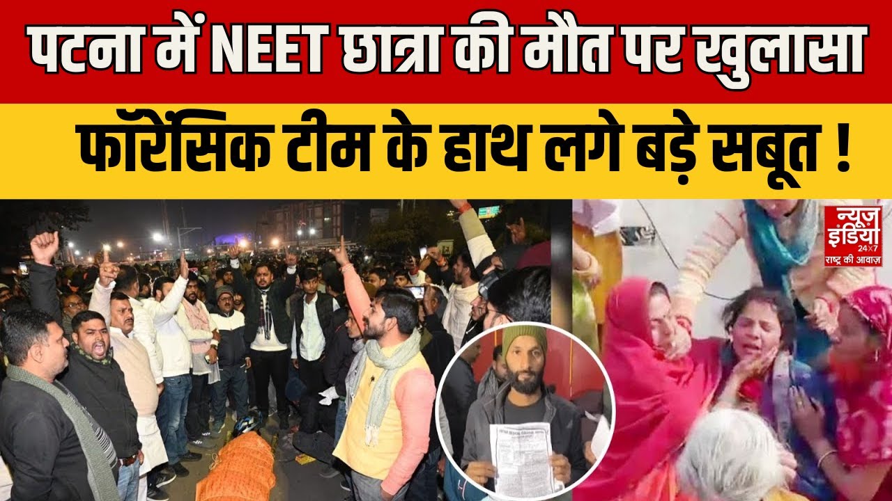 Patna Neet Student Death : नीट छात्रा की मौत मामले में आ गया नया मोड़ | Bihar News | Latest News