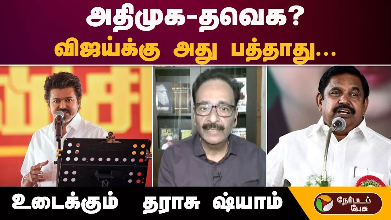 அதிமுக- தவெக...? ''விஜய்க்கு அது பத்தாது''- உடைக்கும்  தராசு ஷ்யாம் | TVK Vijay | Admk  | Bjp