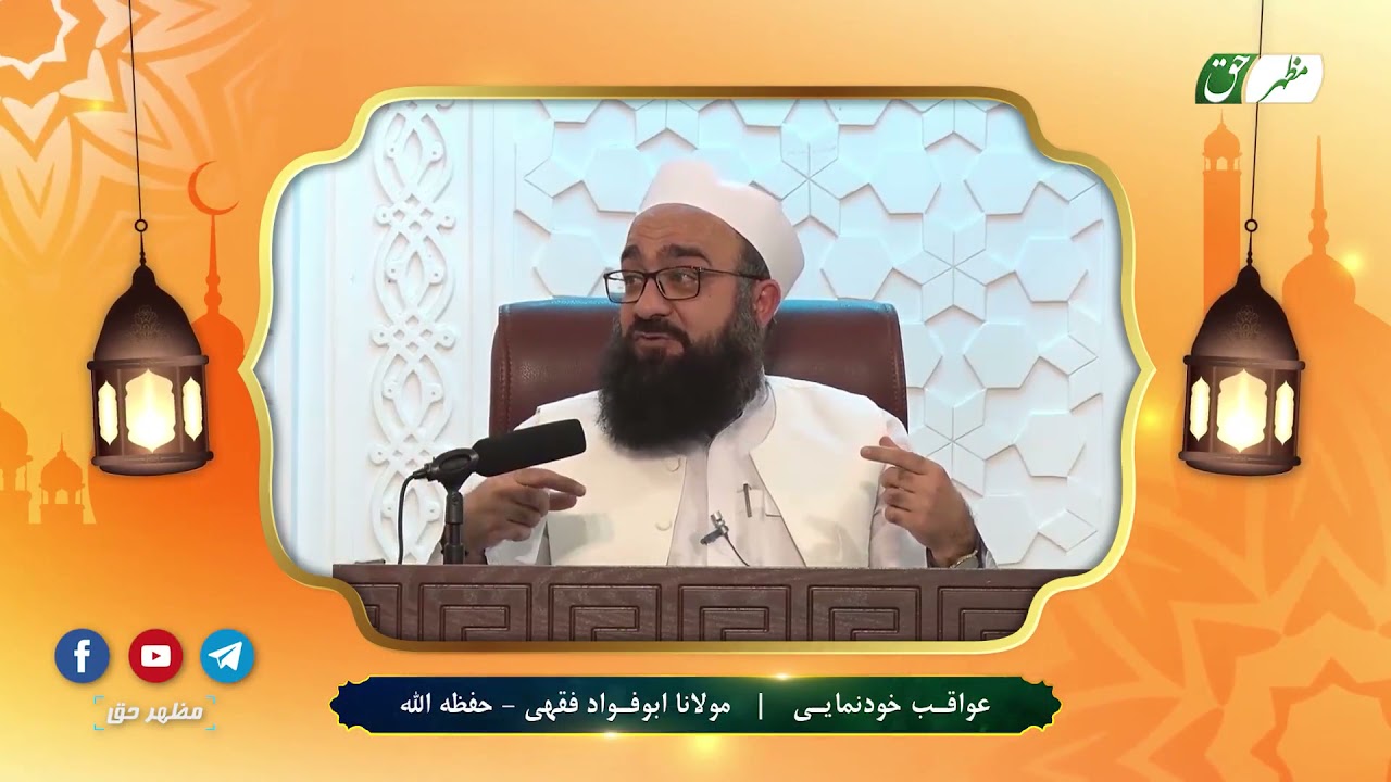 عواقب خودنمایی مولانا ابوفواد بهزاد فقهی