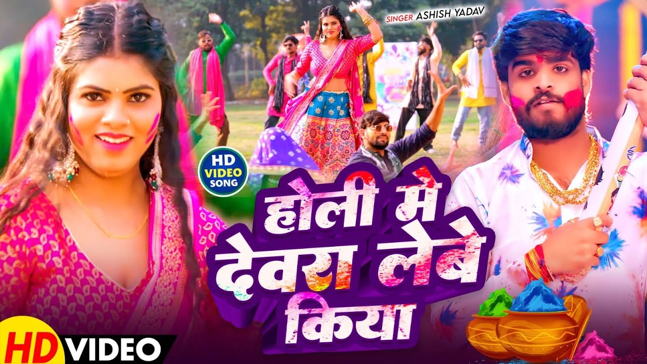 #Video - होली में देवरा लेबे किया - #Ashish Yadav का इस बार का सबसे सुपरहिट - #Magahi Holi Song 2026