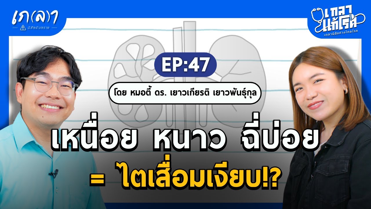 เหนื่อย หนาว ฉี่บ่อย = ไตเสื่อมเงียบ!? | เกลาแก้โรค EP.47 หมอตี้ ดร.เยาวเกียรติ @dr_tee