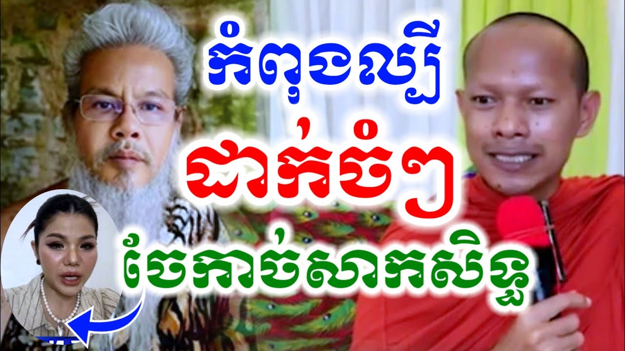 ទេសនាដាក់ចំៗ រឿងកំពុងល្បី ចែកាច់វត្ថុសាកសិទ្ធមានពិត ឡុងចន្ថា Min Chenda Official Dharma