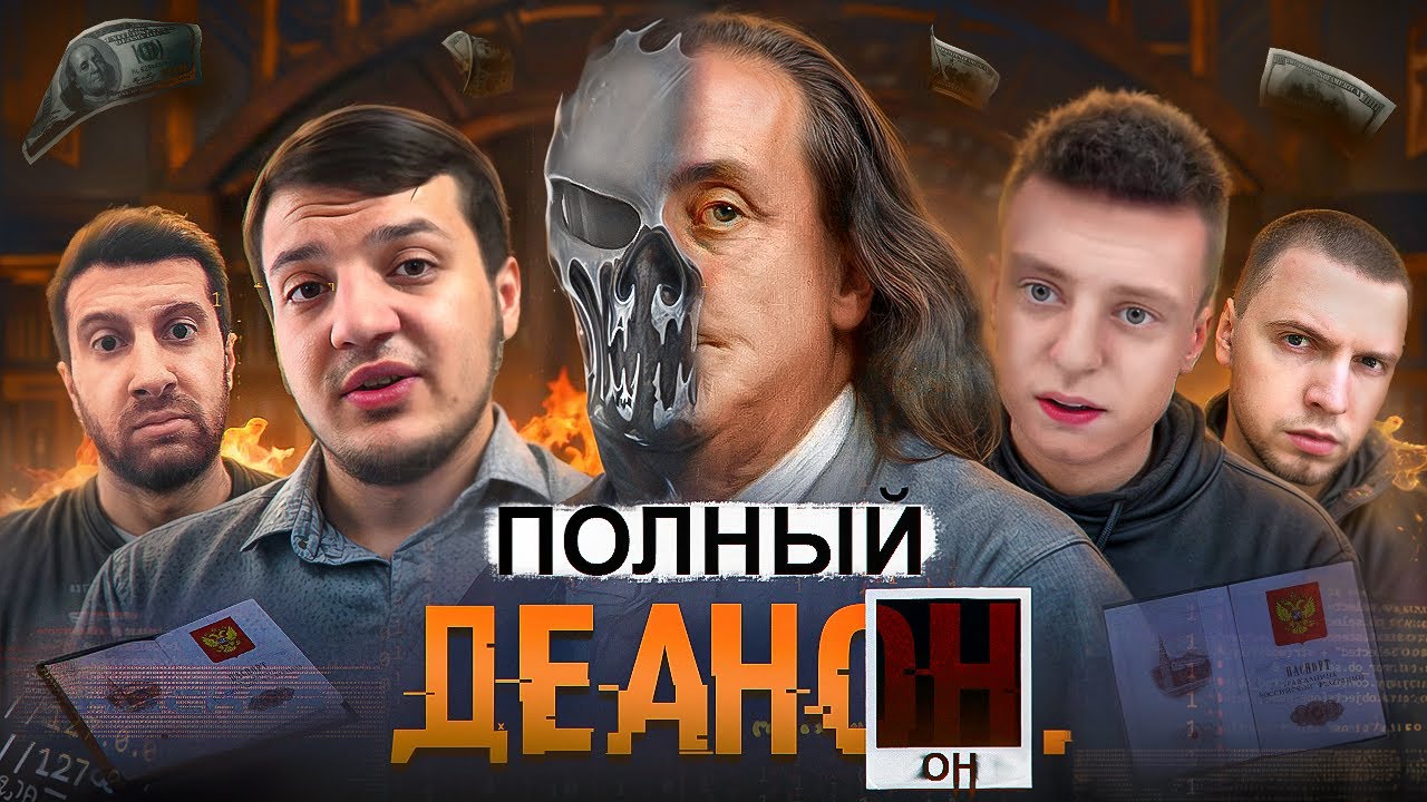 Осторожно, Деанон! Министерство Правды и Папича. Как тебя могут слить за пару минут!