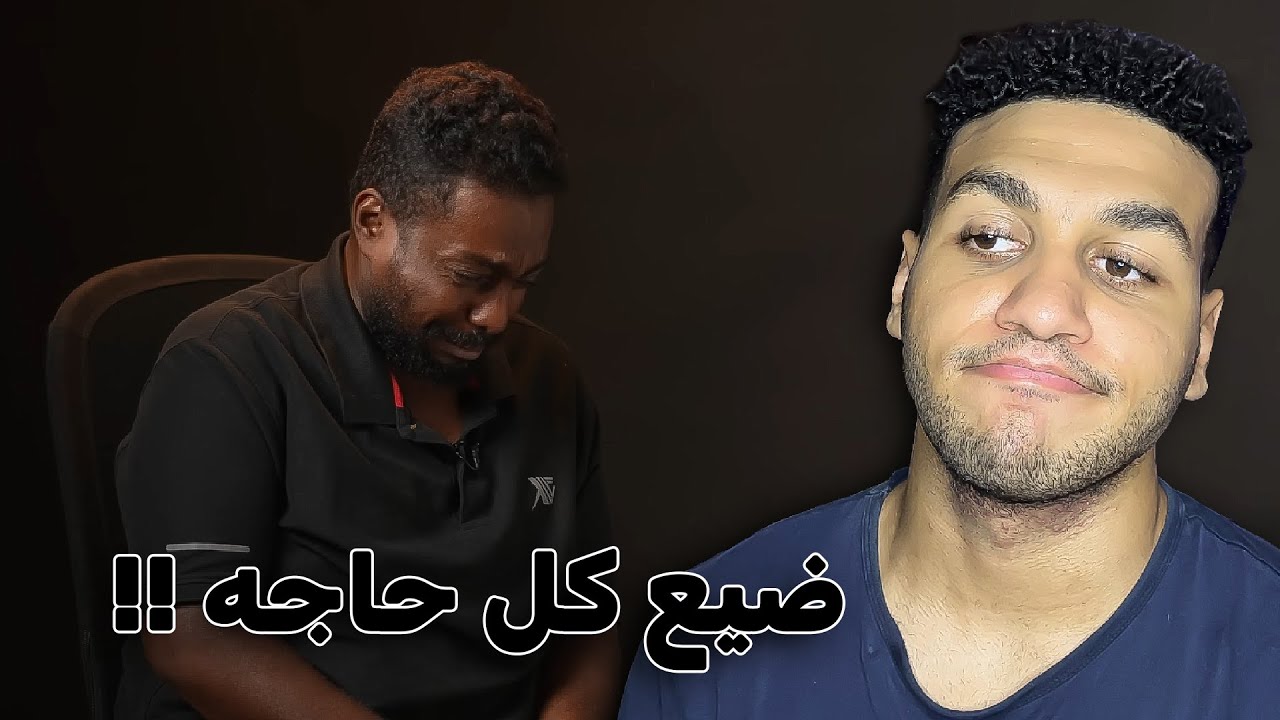الشخص ده ضيع حياته بسبب المراهنات !!