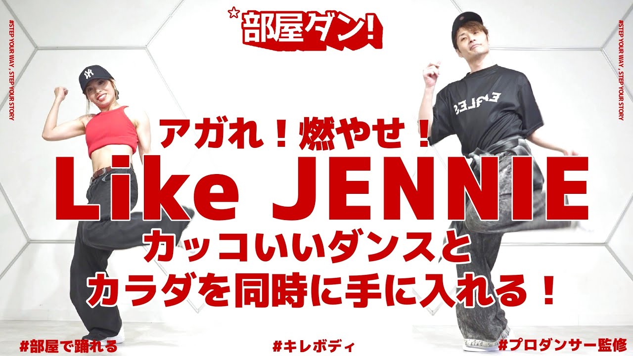 【脂肪燃焼】楽しく踊ってカッコよく痩せる神ダンス！ #jennie