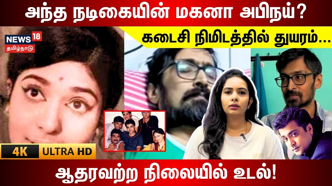 RIP Abhinay | அந்த நடிகையின் மகனா அபிநய்? ஆதரவற்ற நிலையில் உடல் கடைசி நிமிடத்தில் துயரம் | 4K | N18V