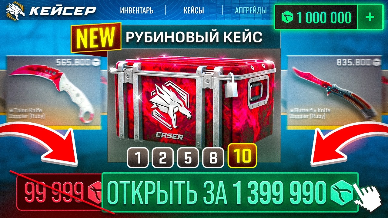 УЖЕ 1 399 000 РУБЛЕЙ за 10 КЕЙСОВ ! ЗАБРАЛ ВСЕ НОЖИ РУБИНЫ с КЕЙСЕРА !