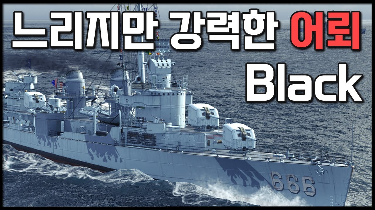 블랙: 느리지만 강력한 어뢰