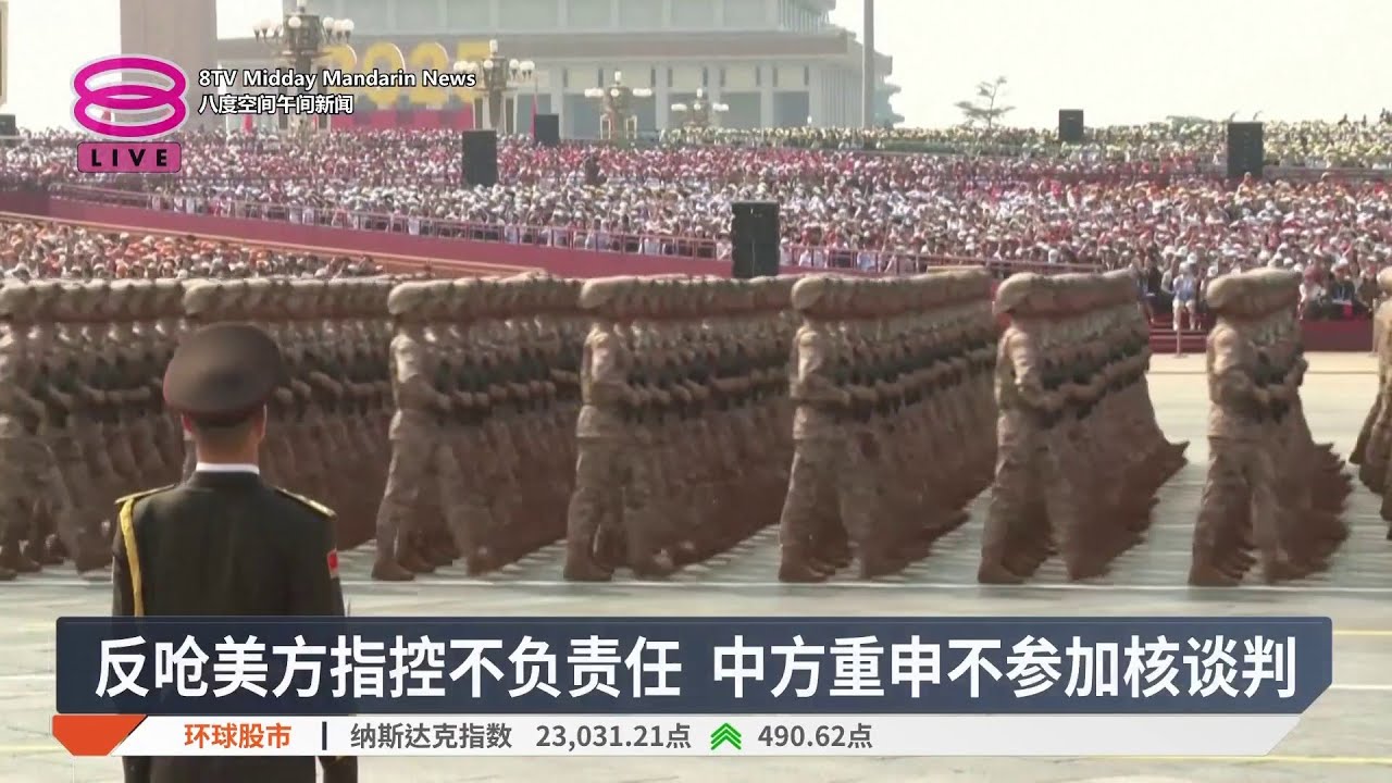 称中国进行秘密核试验 美促北京加入核裁军谈判【2026.02.07 八度空间午间新闻】