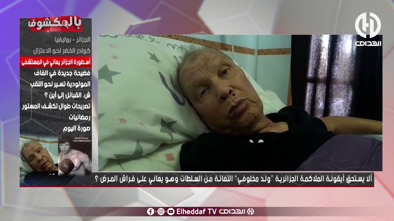 شاهد -  ماقاله محللو  بلمكشوف  حول معاناة بطل وأيقونة الجزائر في الملاكمة 