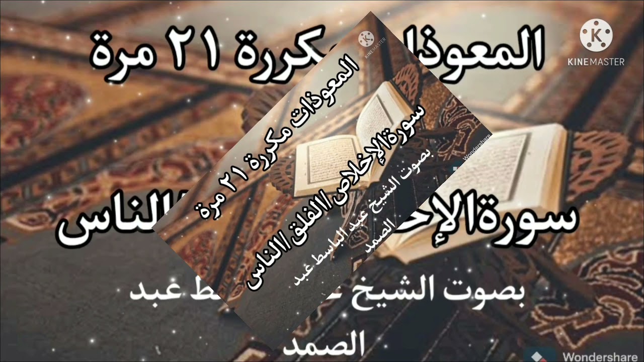 المعوذات مكررة ٢١ مرة سورة الإخلاص والفلق والناس للرقية الشرعية بصوت الشيخ عبد الباسط