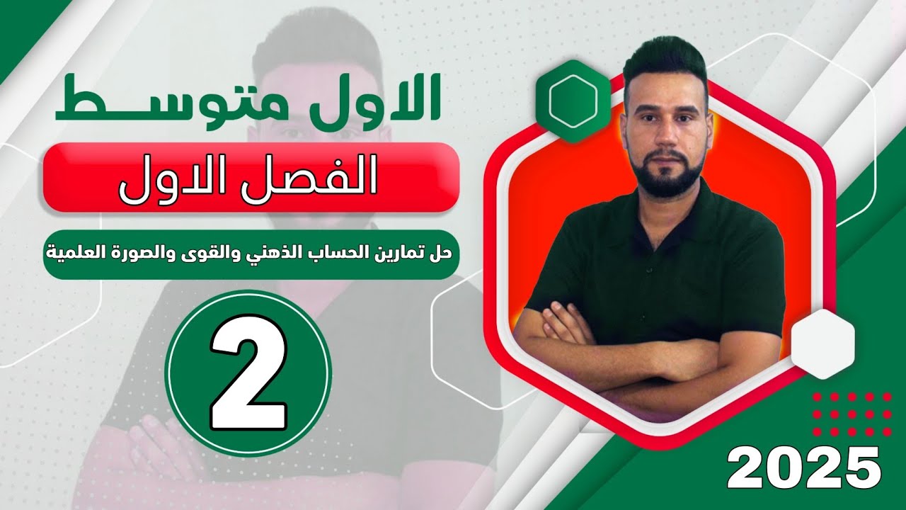 رياضيات اول متوسط | الفصل الاول | حل تمارين الحساب الذهني والقوى والصورة العلمية | صفحة 10 | الدرس 2
