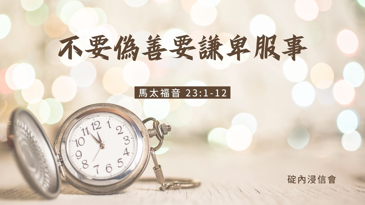 20260314 活潑的生命/馬太福音23:1-12節/碇內浸信會