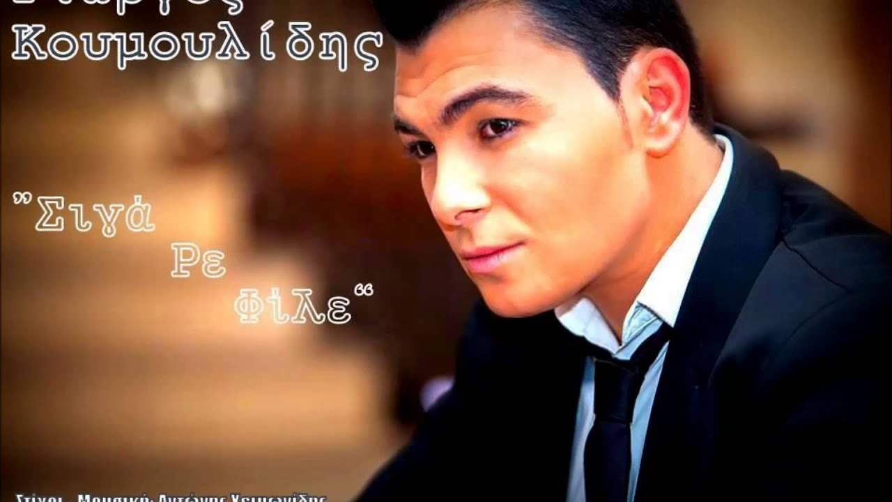Siga Re File / Giorgos Koumoulidis / New Song 2014 / HQ