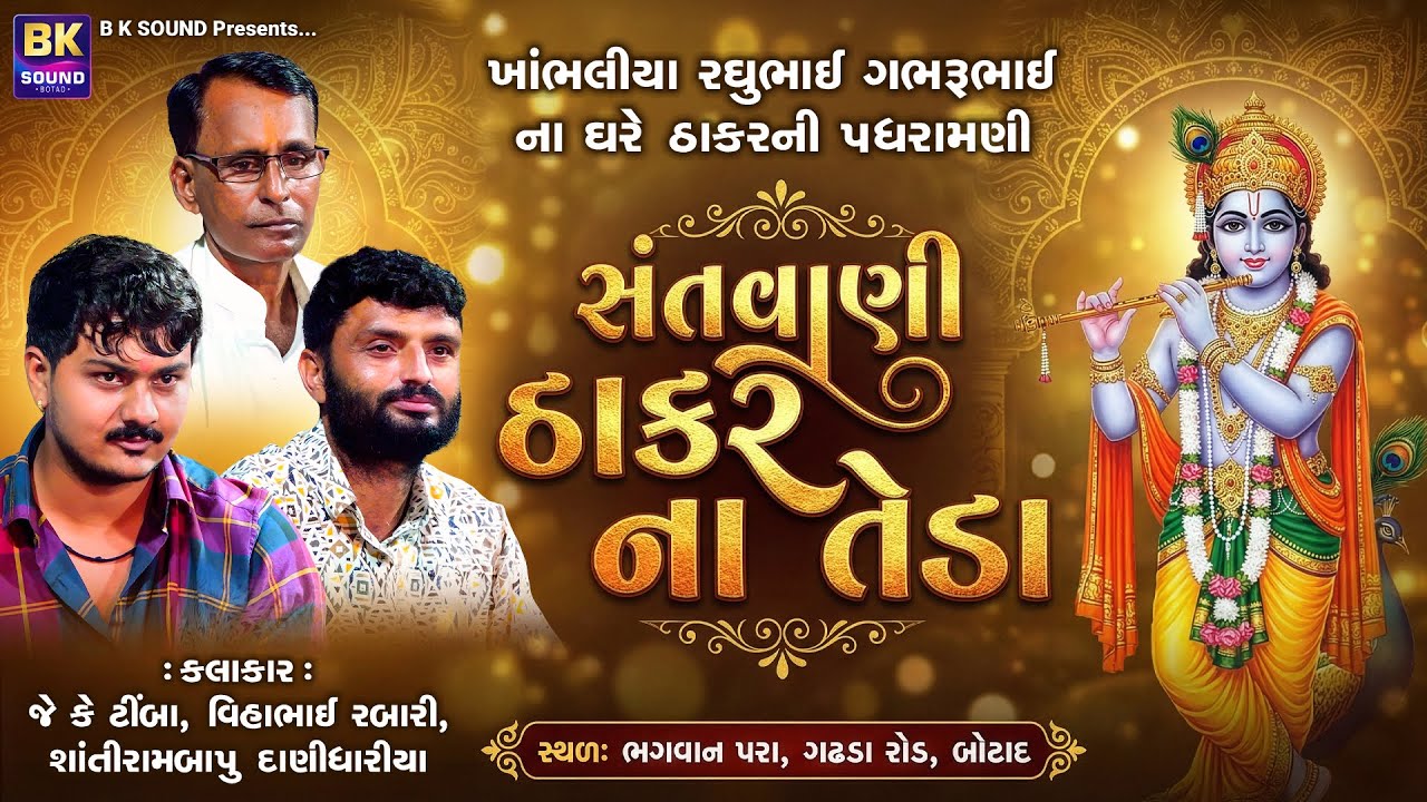 LIVE: સંતવાણી - ઠાકર ના તેડા | J K Timba | Vihabhai Rabari | Shantiram Bapu Danidhariya | Botad
