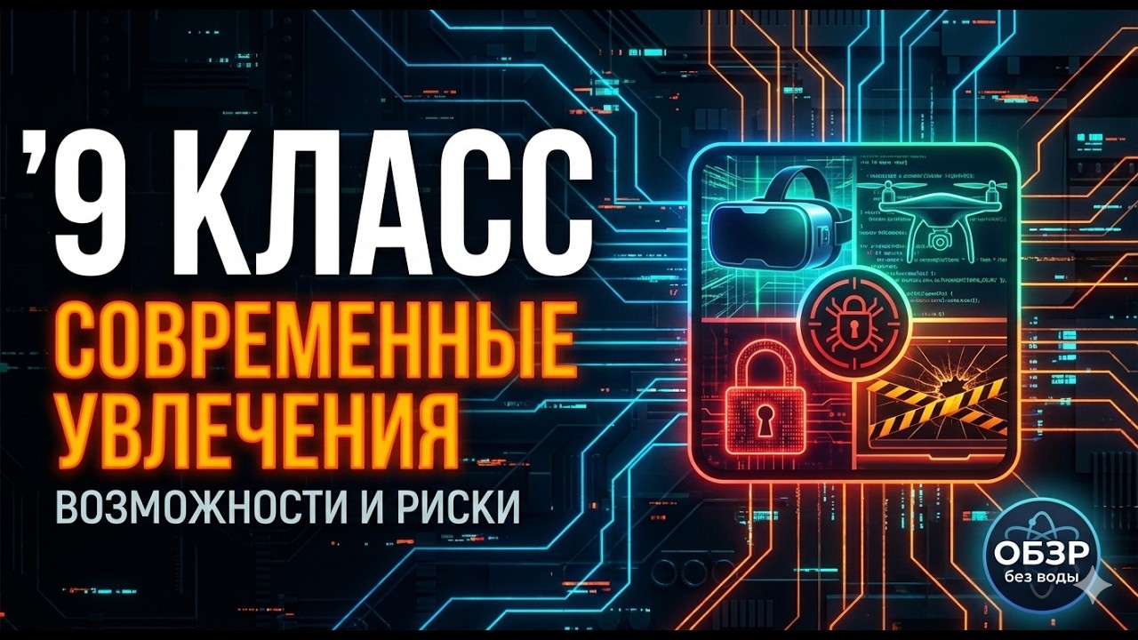 Современные увлечения  Их возможности и риски