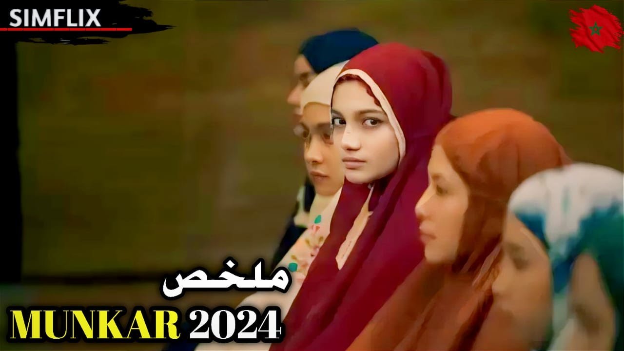 ابوها يدخلها لتعليم القرآن🌙لكن صديقاتها يكونو سبب في مـ ـوتها💔فيرجع قرينها ينـ ـتقم منهم😱𝐌𝐔𝐍𝐊𝐀𝐑 𝟐𝟎𝟐𝟒