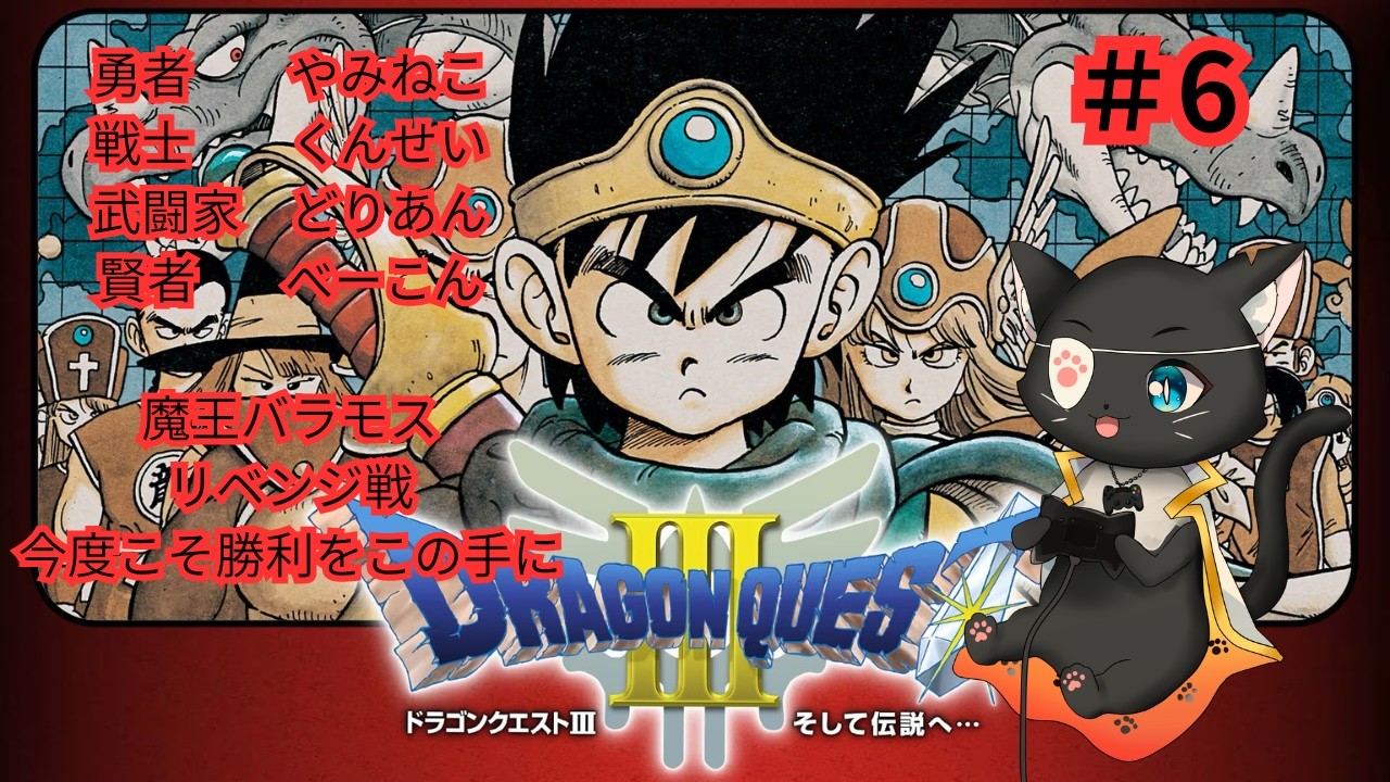 【ドラゴンクエスト３(移植版)第６回】魔王バラモスリベンジ戦！【#レトロゲーム #新人vtuber #やみねこ遊戯 #ドラゴンクエスト #live 】