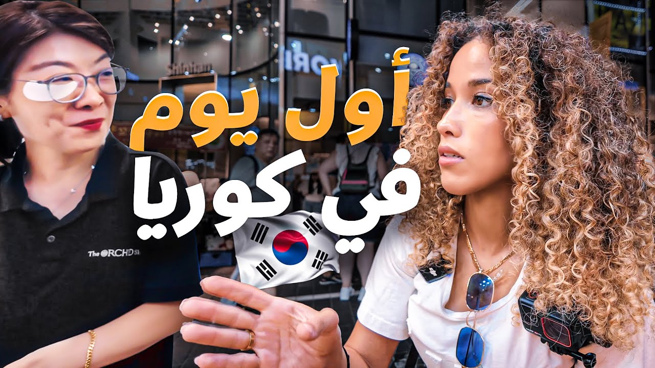 🇰🇷!اليوم الأول في كوريا الجنوبية. بلد غريب جدا