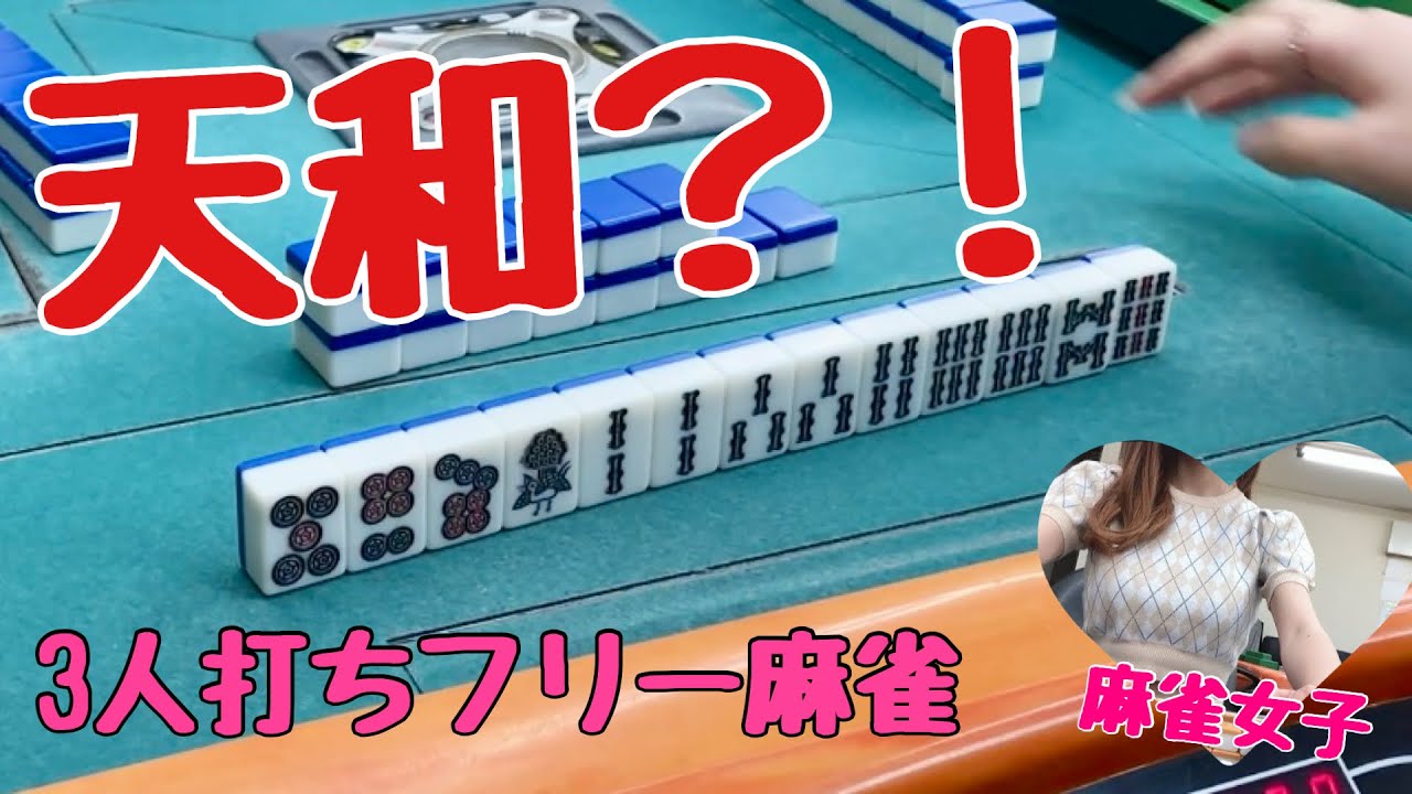 【役満】天和チャンス到来！！！麻雀happyフリー実戦【滋賀フリー三人麻雀】#サンマ　#麻雀