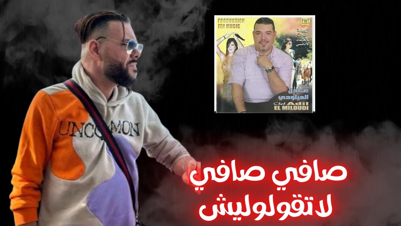 Adil El Miloudi - Safi Safi Latgouloulich (Album 2007 P3) عادل الميلودي - صافي صافي لاتقولوليش