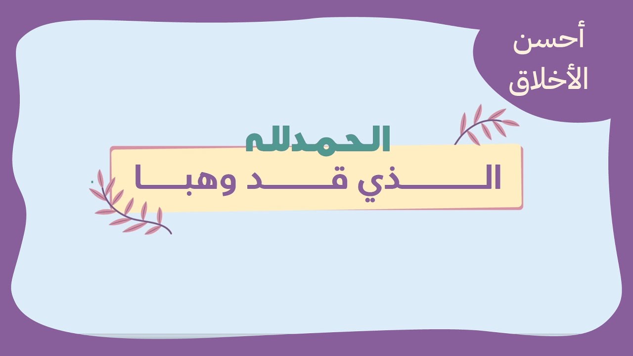منظومة أحسن الأخلاق #المتفقه_الصغير