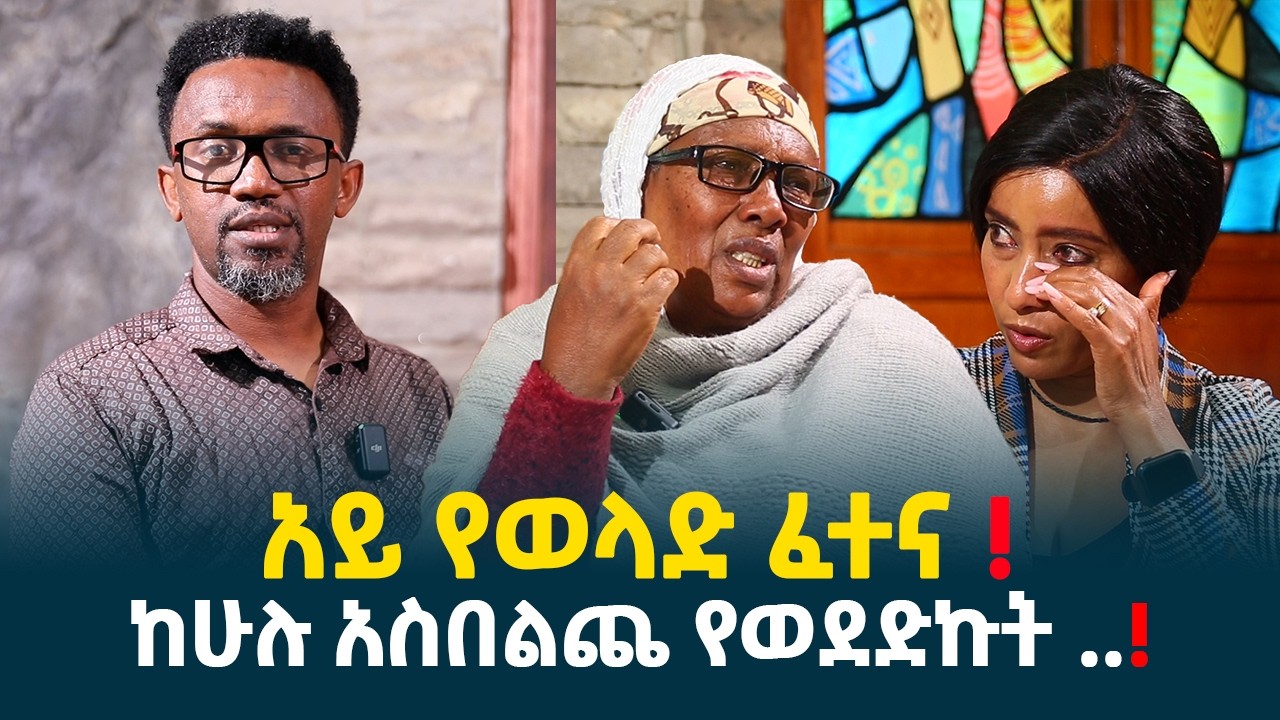 የወላድ ፈተና ..! || ከሁሉ አስበልጨ የወደድኩት ..! // erq-media-TV