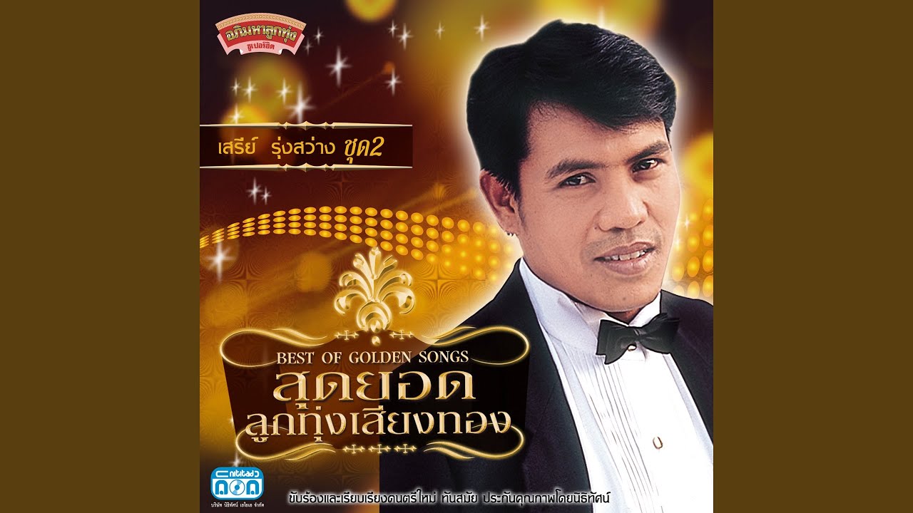 น้ำตาอีสาน