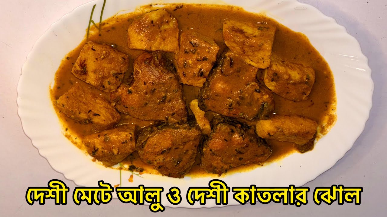 দেশি মেটে আলু ও দেশি কাতলার ঝোল 😍 | একদম ঘরোয়া স্বাদ | Bengali Fish Curry#food #indianfood #cooking 