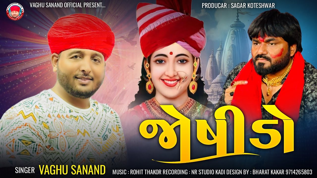 Vaghu Sanand - જોષીડો - Joshido - New Aalap - 2024 - Trending Style Aalap - @VaghuSanandOfficial