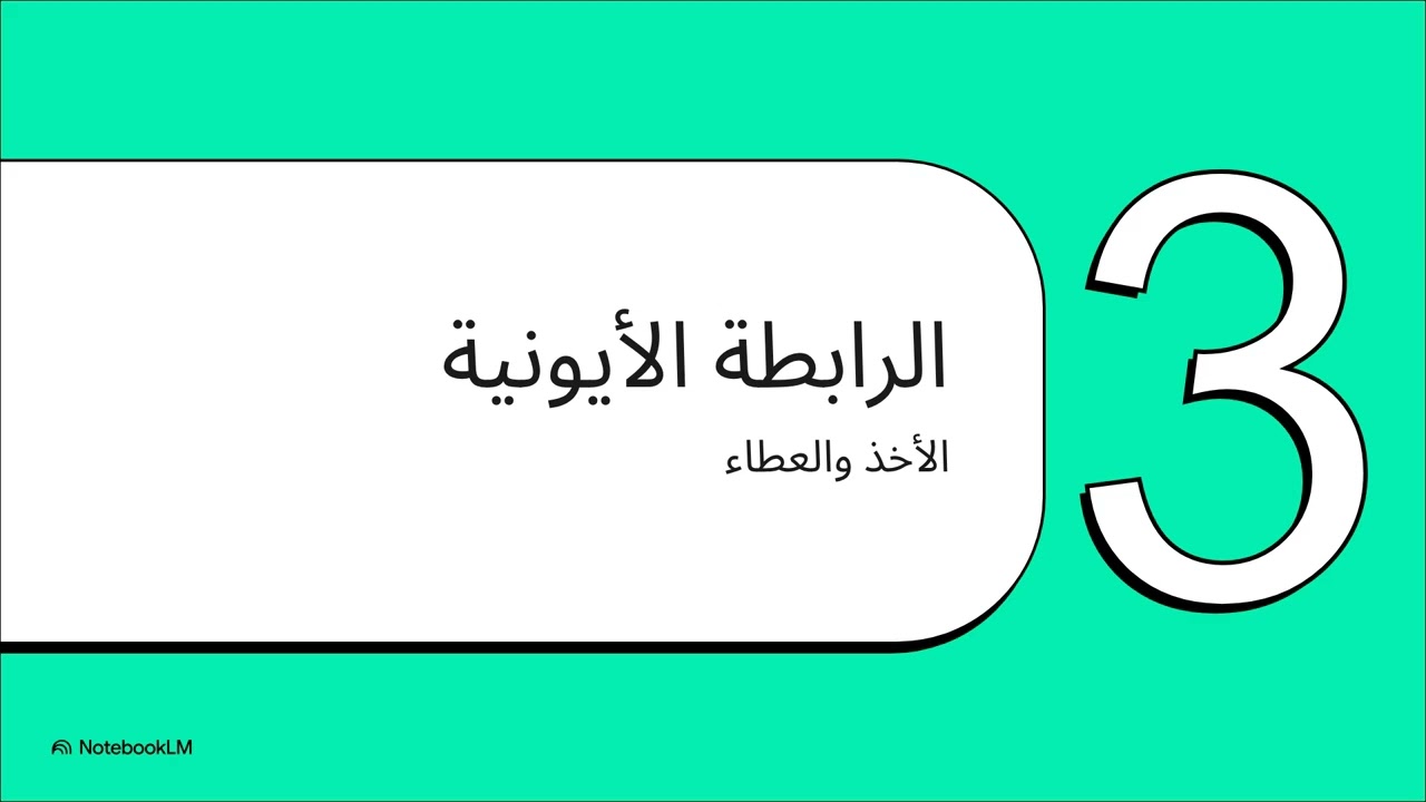 ملخص المحاضره الأولي في اقل من 10دقايق😍تانية ثانوي الترم الثاني |الروابط الآيونية والتساهمية