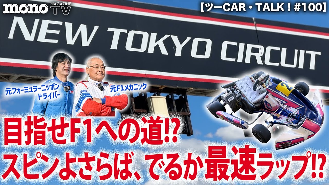目指せF1への道!?　スピンよさらば、でるか最速ラップ!?【ツーCAR・TALK！#100】