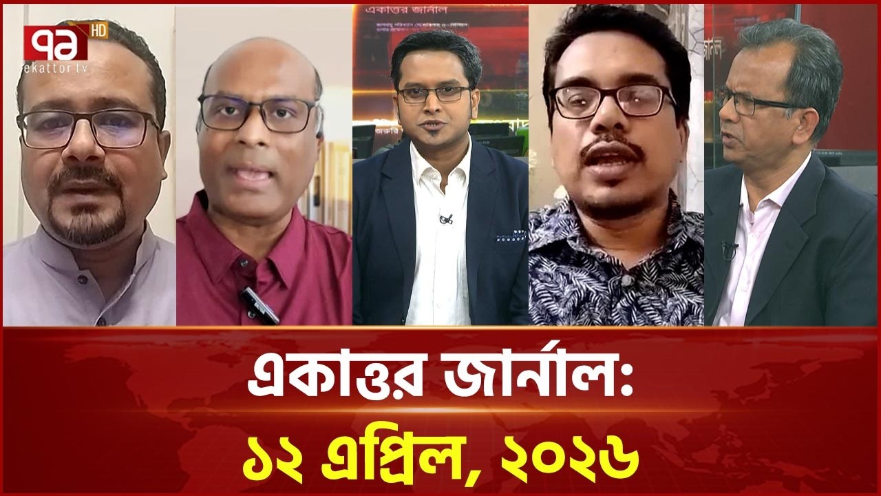 একাত্তর জার্নাল:  ১২ এপ্রিল, ২০২৬  | Ekattor Journal | Talk Show | Ekattor TV