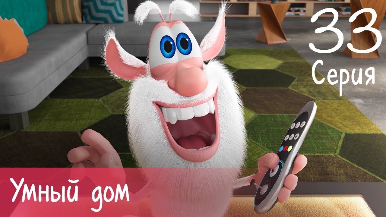 Буба - Умный дом - 33 серия - Мультфильм для детей
