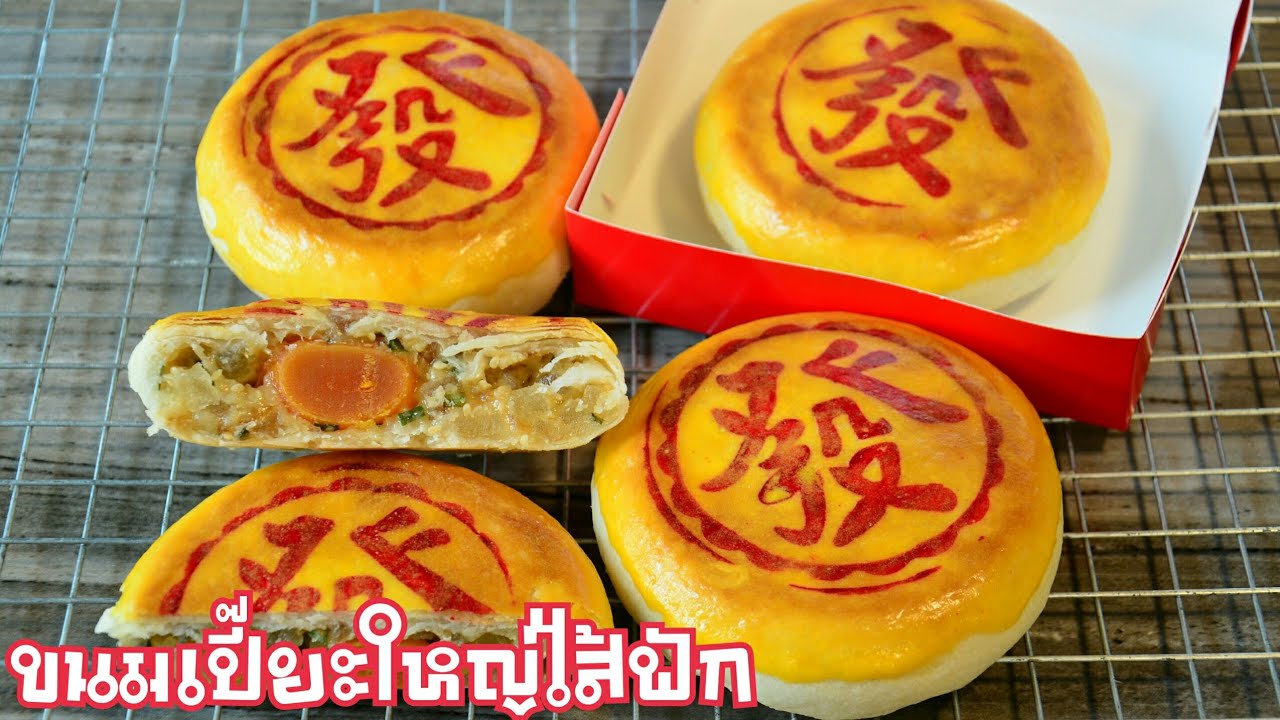 ขนมเปี๊ยะใหญ่ไส้ฟัก แป้งนุ่มละลายในปาก ไส้กรุบกรอบหวานฉ่ำ เตรียมทำรับตรุษจีนเลยจ้า